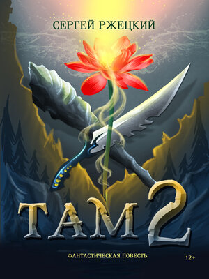 cover image of Там 2